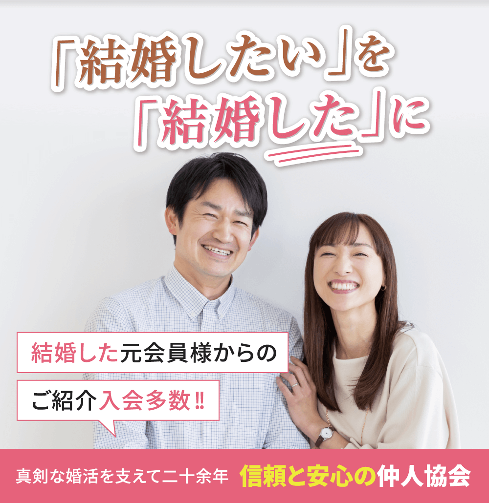 婚活なら福岡県仲人協会